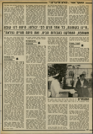 העולם הזה - גליון 2383 - 4 במאי 1983 - עמוד 60 | החוקר אמר :״כולם מדברינו!׳׳ (המשך מעמוד )57 לי :״אתה מחפש צרות. אני מציע לך להתנהג במו שצריך, ואם לא, תגורש ברגע שתצא מהכלא.״ הוא איים גם על דאוד. אבל לדאוד,