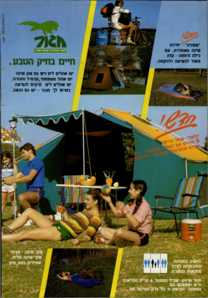 העולם הזה - גליון 2383 - 4 במאי 1983 - עמוד 64 | ״שפניה״ -יחידת שינה מאווררת, טם כילה ורצפה -קלה מאוד לנשיאה ולהקמה. תע שיה ו שיווק ציוד מ חנ או ת וספורט חיים בחיק הטבע יש אהלים לים ויש נם שק טינה יש אוהל