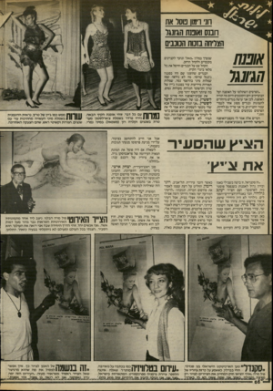 העולם הזה - גליון 2383 - 4 במאי 1983 - עמוד 68 | חני ו־מוו מסל את חנ ש ואומת הגיונגר הצליחה כזכות הכוכבים אוטת ח1יו\1ו ״הפרסים השתלטו על האופנה ועל הבוטיקים והם הקובעים היום מה תהיה האופנה. לכן אני עושה בגדים