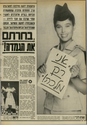 העולם הזה - גליון 2383 - 4 במאי 1983 - עמוד 76 | עיתונאית ידועה טיוטה ומארגנים עוב התחווח וסיבוה שהמועמדת הנניסה בגדים מוונדנים למקור - אחו שובה עם חבו לדירה - ונשנבחוה ומקום החמישי, הקימה שעווויה על הבימה