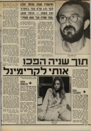 העולם הזה - גליון 2383 - 4 במאי 1983 - עמוד 78 | המישסוה טוענת שהזמו הנודע חסו נהג שלא עצו נחמ הו ואת אשתו -והזמו טוען: .נתת׳ סטיוה אבל ההוא התחיל!״ סים ר שמיר ל״העולם תה׳׳: כל הסיפור היה בסביבות 8בבוקר. קרץ