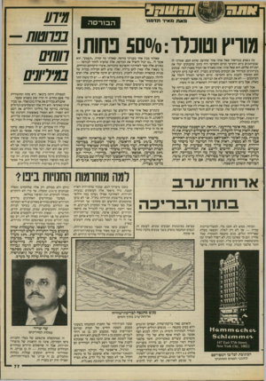 העולם הזה - גליון 2383 - 4 במאי 1983 - עמוד 79 | מאת מאיר תדמנר ה בו רסה 2^777 בבחטווז—1 ! ת נחו : וטוכלר מוויץ חוחז1 בריר1מ1 מה נשמע בבורסה? שאל אותי אחד שחושב שהוא חכם. אמרתי לו שבעיתונים ביום הרביעי וביום