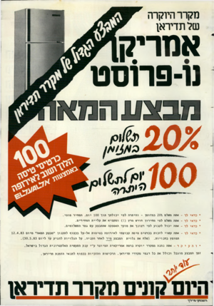 העולם הזה - גליון 2383 - 4 במאי 1983 - עמוד 81 | מקרר היוקרה של תדיראן אמריק! נו־פרוסט * כדאי לך -אתה משלם 20$ב מזו מן ־ והיתרה לפי יכולתך תו ך 100יום. המחיר סופי . * כדאי לך -אתה משלם לפי מ חי רון חודש מרץ