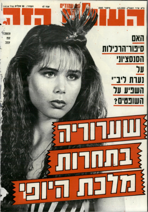 העולם הזה - גליון 2383 - 4 במאי 1983 - עמוד 82 | 