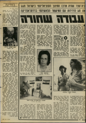 העולם הזה - גליון 2383 - 4 במאי 1983 - עמוד 9 | נ•11־0פר שהיה גוב 1החינוך השציאלישוי בישראל חגג *ו 1ווג ו; 1דיווח עם המישטד ו;פאשיסטי בדוום־אפויקה ;11111111 >111111 ׳׳ד גורמן היה בודאי מת־י הסך השבוע בקיברו׳