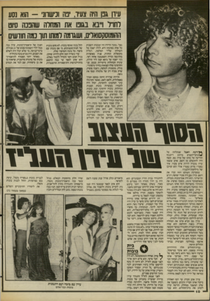 העולם הזה - גליון 2384 - 11 במאי 1983 - עמוד 11 | עידן גבו היה צעיר בה ו3ישוונ -הוא שע לחו״ ל וייבא בגונו את המחלה שהנכה סיוט ההומוסקסואלים, ושגומה למותו חוו כמה חודשים גפן״ .בתוך הדירה היו הבובות יושבות כל