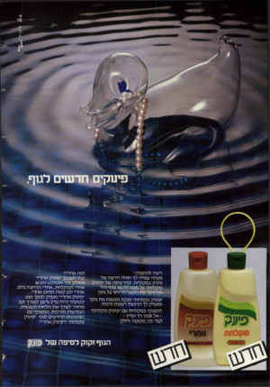 העולם הזה - גליון 2384 - 11 במאי 1983 - עמוד 13 | ומה אחרי? רוצה להתפנק? קחי לעצמך ״פינוק אחרי״ מעתה צפויה לך חוויה חדשה של פינוק במקלחת. קחי טיפה של ״פינוק תחליב גוף א 0ו 101 ץ סכ<8 אחרי המקלחת, אחרי הרחצה