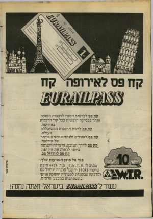 העולם הזה - גליון 2384 - 11 במאי 1983 - עמוד 15 | קח פס לכרטיס המנוי לרכבות המזכה אותך בנסיעה חופשית בכל קוי הרכבות באירופה. קת פס לרשת הרכבות המשוכללת בעולם. ק ח פס לאזורים ולנופים היפים ביותר של אירופה. _קדך