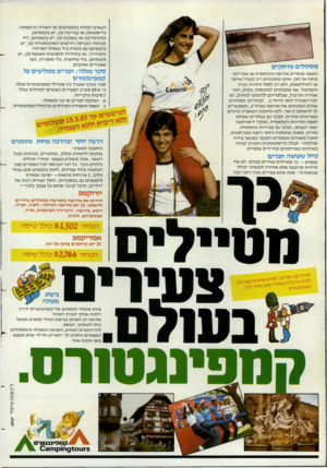 העולם הזה - גליון 2384 - 11 במאי 1983 - עמוד 23 | הבאים לבלות בקמפינגים מן השורה הראשונה : בדיסקוטק או בבריכה (כן, יש בקמפינג), במינימרקט או באמבט(כן, יש בקמפינג) ,ליד מכונות הכביסה והייבוש האוטומטיות (כן, יש