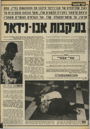 העולם הזה - גליון 2384 - 11 במאי 1983 - עמוד 34 | רטאוו׳ בעוד שהווצחים שר אבו־נידאר תינננו את ההתנקשות בחייו. עסו; עיצאם סוטאוו׳ בחקיות הבשעים שלו, ואסר הוכחות סנסציוניות ער מניעיו, ער שיטת־הבעורה שר 1וער