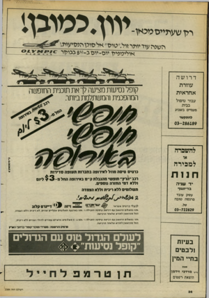 העולם הזה - גליון 2384 - 11 במאי 1983 - עמוד 37 | רון שעתייס מכאן- וו ן. מ זו כ ן1 השרה עוד יותר זול.״טוס׳ /א ל סוכן הנסיעות׳. או לי ט פי לז יו ס-יו סג-י ב כו לז ר דרושה עוזרת אחראית עבור טיפול בבית קופל