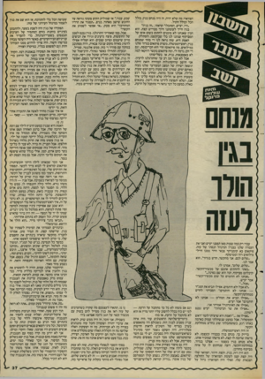העולם הזה - גליון 2384 - 11 במאי 1983 - עמוד 38 | הצוואר? מה שלא יהיה, זה היה מנחם בגין, כולל הכל וכולל הקול. .היי, יעיש, הסתכל!׳ קראתי. ,זה בגץ!׳׳ בגין חיץ־ לעומתנו היון־ מבוייש קצת. הוא הבין שאנחנו לא מוכנים