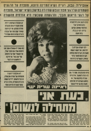 העולם הזה - גליון 2384 - 11 במאי 1983 - עמוד 43 | אנפיו־ה נבון, וע״ת נש־א־המוינה היוצא, מספרת ער הוגעים השמחים ועדוגע מכח־הנבש שהיו רה במישכו נשיא׳ שואל, מסכות ער וגע הייאוש והב! ,3הדגשתה שעכשיו היא אזוחית