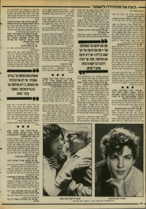 העולם הזה - גליון 2384 - 11 במאי 1983 - עמוד 45 | ״כעת אני מ ת חי ל ה לנשום!״ (המשך מעמוד )43 נחשב בעיני כמידה של יוהרה. לא רציתי שיחשבו שאני שוויצרית. מעניץ, עכשיו, כשאנחנו עוזבים, אז במסגרת הרגשת הרווחה שיש
