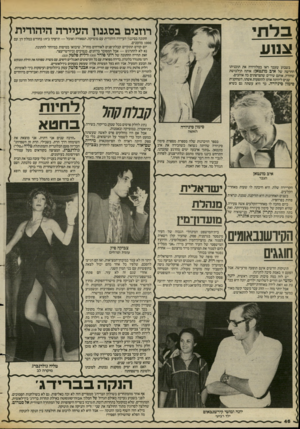 העולם הזה - גליון 2384 - 11 במאי 1983 - עמוד 47 | רוזנים בסגנון העיירה היהודית חתונה בסיגנון העיירה היהודית עם מוסיקה, תפאורה ואוכל — תיעוד ב־ 19 בחודש במלון דן, עם 1000 מוזמנים. יום קודם תתקיים קבלת־פנים