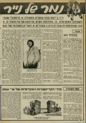 העולם הזה - גליון 2384 - 11 במאי 1983 - עמוד 57 | השבתון האקדמית תחלופת־נשים מרתקת של פרופסורים 100 שנ 1תספר 1ת עברית ב־ 1 / 3עמ 1דים הטריק האקדמי של זקס מ ק 1ר מתתיהו 007 את שמו ניתן למצוא תחת שמות רבים