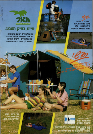 העולם הזה - גליון 2384 - 11 במאי 1983 - עמוד 61 | ״שפניה״ -יחידת שינה מאווררת, עם כילה ורצפה -קלה מאוד לנשיאה ולהקמה. י 9י להשיג בחנויות המובחרות לציוד מחנאות וספורט. חגור שיווק: שביל המפעל 4קרית המלאכה ת״א 03