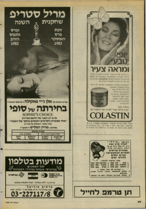 העולם הזה - גליון 2384 - 11 במאי 1983 - עמוד 67 | ומראה צעיר זהו חלומה של כל אשה. במטרה להגשים חלומך, פיתחו מעבדות הקוסמטיקה הטבעונית של *.זו.ח את סידרת הטיפוח החד שה ,001 * 57114ה שומר על פני נעורים ומונע