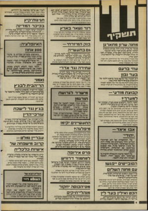 העולם הזה - גליון 2384 - 11 במאי 1983 - עמוד 7 | חיפה עומדים המיליונרים החיפאיים ראובן הבט ואפרים אילץ. ככל הנראה הבטיח אילץ לתרום למסע הבחירות של לין מיליון דולר, ואילו הבט התחייב לתרום חצי מיליון דולר. אנשי