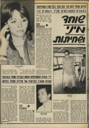 העולם הזה - גליון 2384 - 11 במאי 1983 - עמוד 72 | מדוע שאר הסניגור אם העד בבושת השחיתות באגודת־הסטודנטים מכיר דוגמנית זו? הבטיח הסניגור להביא לבית־המשפט בתנאי ששמן יאסר לפירסום. האובן הכחיש בתוקף את כל ההאשמות