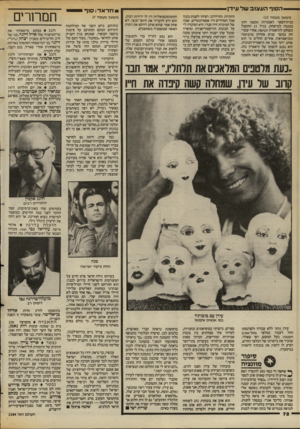 העולם הזה - גליון 2384 - 11 במאי 1983 - עמוד 73 | הסוף העצוב של עידן (המשך מעמוד )10 בבית־הספר לאמנויות תלמה ילין במגמה למישחק. בגיל 21 התקבל כשחקן לתיאטרון הבימה. אחרי ששיחק במשך שנים אחדות בהבימה ובתיאטראות