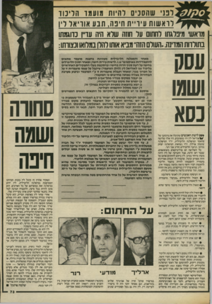 העולם הזה - גליון 2384 - 11 במאי 1983 - עמוד 74 | לפוי שהסכים 1והיות מועמד הוליכוד לראשות עיריית חיפוז, תבע אוריאל ליו מראש מיברגת! לחתום ער חוזה שלא היה עדיו כדוגמתו בתולדות המדינה, .העולם הזה ,,מביא אותו