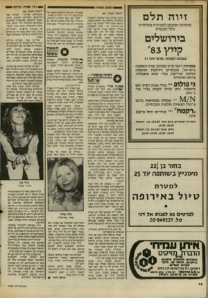 העולם הזה - גליון 2384 - 11 במאי 1983 - עמוד 77 | ג־וזי תחרוז הביתה 110 הסכם נשואין ^1 זיוה תלם מזמינה אתכם למכירה מיוחדת וחד־פעמית בירושלים קייץ 83׳ בגבעת המבתר, מדבר סיני 51 במכירה: דגמי קייץ ממיטב יצרני