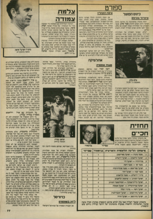 העולם הזה - גליון 2384 - 11 במאי 1983 - עמוד 78 | __ ספורט אי פההקהל? כינוס השעל אי ה רו ר ב כינו ס דמות מוכרת שהסתובבה בין אירועי כינוס הפועל היתה הצלם הוותיק פטר סלע. אנשי הספורט של הטלוויזיה שמחו לפגוש את