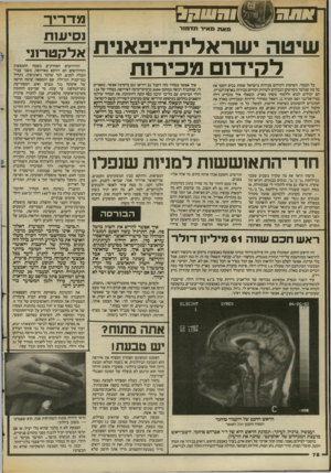 העולם הזה - גליון 2384 - 11 במאי 1983 - עמוד 79 | גיז לזז קייוי 1ל מאת מאיר תדמור שיטה ישראלית-״פאדת להיו־נס נוכירנת כל הכבוד. השיטות לקידום מכירות בישראל שמות בכיס הקטן את כל מה שנלמד בקורסים הגבוהים לשיווק