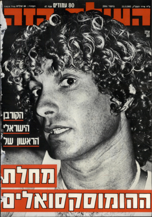 העולם הזה - גליון 2384 - 11 במאי 1983 - עמוד 81 | 