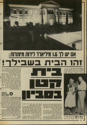 העולם הזה - גליון 2385 - 17 במאי 1983 - עמוד 15 | זה 1הבית בשבילך! ף*שעות לפני הצהריים של יום חול זה ^נראה כמו חוץ לארץ. מחלונות הבתים ומן המירפסות הגדולות של חווילות הפאר רואים רק משרתות פיליפיניות