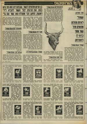 העולם הזה - גליון 2385 - 17 במאי 1983 - עמוד 22 | הורו ס הו ס מרים ב1י מי1י מזר החודש: שור לאיזה מזרות מתאים מזר שוו וממ נדא׳ רו רהתוחק תאומי ע ם שור תאומים הם בני מזל אוויר, בעלי גישה קלילה לחיים, לא כל״כד
