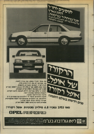 העולם הזה - גליון 2385 - 17 במאי 1983 - עמוד 24 | את אופל רקורד כמעט ואין ציין להציג. אנו מציגים רק את החידושים שלה. לבחירתך 2דגמים: סטנדרט ולוקסוס. בנפח מנוע 1800 סמ״ק ( 90כ׳׳ס .0א )0 .ו־ 2000 סמ׳׳ק (