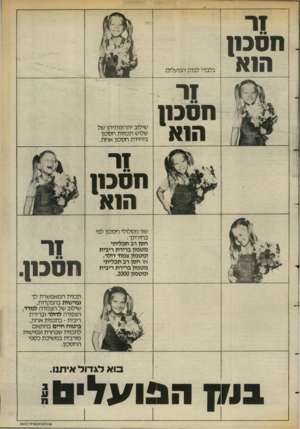 העולם הזה - גליון 2385 - 17 במאי 1983 - עמוד 26 | 11־ חסבח הנא בלבדי לבנק הפועלים. 11־ חסבח הנא שילוב יתרונותיהן של שלוש תכניות חסכון ביחידת חסכון אחת. 11־ חסבח הנא שני מסלולי חסכון לפי בחירתך : חסו רב תכליתי