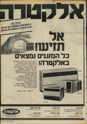 העולם הזה - גליון 2385 - 17 במאי 1983 - עמוד 28 | ^ -נז אי כל המנגנים נמצאים באלקטרה! היכנס אל אחד מסניפי אלקטרה ותמצא את המזגן המתאים בדיוק לצרכיך. מזגן לכל מזג! מזגני חלון.ח 1¥1.£.ך.ח.1¥1.5.ימזגן .ח