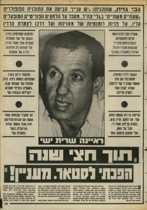העולם הזה - גליון 2385 - 17 במאי 1983 - עמוד 34 | גבי גזית, שתוכניתו *,.ש ענייו״ הניסה את התוכנית הטט רוי ת ,,שעתיים משת״ם״ בגרי־צה״ר, מסט־ ער הלחצים הטריט״ס המובערים עריו, ער בניות רומנטיות שר מאזינות וער