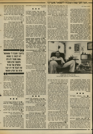 העולם הזה - גליון 2385 - 17 במאי 1983 - עמוד 35 | ת 1ך חצי שנה הפכ תי לסטאר.מענ״ן! (המשך מעמוד )34 דומה בי התאהב בתל־אביב ממבט ראשון, התערה היטב בחיי החברה שלה, ונראה בכל האירועים הנוצצים והפחות נוצצים בעיר.