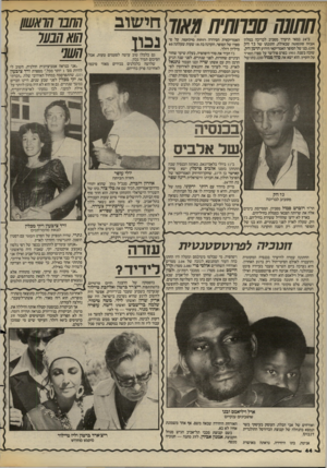 העולם הזה - גליון 2385 - 17 במאי 1983 - עמוד 45 | ב־ 24 במאי תיערך מסביב לבריכה במלון האמריקאית הסידרה רוחות מילחמה, על פי אביה סונסטה שבאילת, חתונתו של גז ווק ספרו של הסופר, הקרנה בת 18 שעות שעלתה 40 ( ,)29