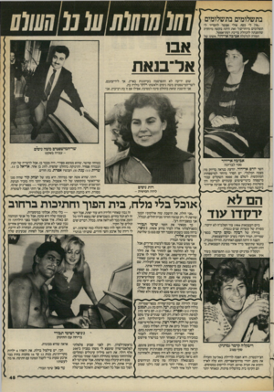 העולם הזה - גליון 2385 - 17 במאי 1983 - עמוד 46 | בתשלומים בתשלומים ״אין לי כסף, אולי אפשר להסדיר לי תשלומים מיוחדים?״ זאת היתה בקשה מיוחדת שהופנתה להנהלת בריכת רמת־אפעל. המורה לכלכלה אביבה ארידור, אשתו של א