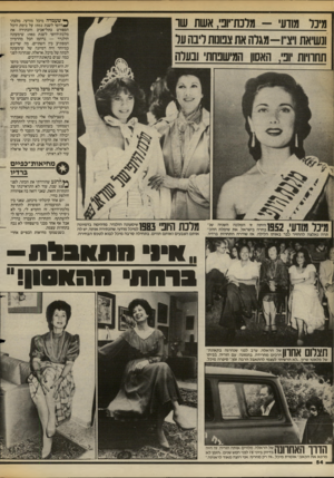 העולם הזה - גליון 2385 - 17 במאי 1983 - עמוד 55 | ^ שעמדה מיכל מודעי, מלכת־ ^ היו פי לשנת 1952 על בימת היכל הספורט בתל־אביב והכתירה את מלכת־היופי לשנת 1983 שימעונה הולנדר — נדהמו הכל מהדמיון המפתיע בין השתיים.