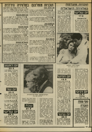 העולם הזה - גליון 2385 - 17 במאי 1983 - עמוד 61 | תנ בניווז !/ו עז־ בו ח ב ט לוויזי ההישרא לי ת יום ש לי ש י 17.5 ( — 9.15 מדבר ומזמר אנגלית) .צמד קוסמים אמריקאי נודע בהופעה פומבית בלאס־וגאס. ערבשכ 1ע 1וו •