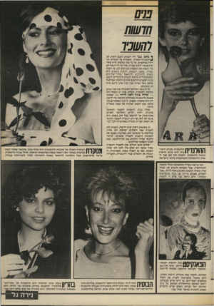 העולם הזה - גליון 2385 - 17 במאי 1983 - עמוד 64 | ברם חדשות 774077 * מאם כבר היה לשמוע השכם והערב את ^דוגמניות־הצמרת מקטרות על התחרות הגדולה במיקצוען, על כך שהן נאלצות לרוץ אחרי יצרנים כדי לחפש עבודה, אחר־כך