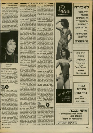 העולם הזה - גליון 2385 - 17 במאי 1983 - עמוד 67 | למניין הי 1ל אי שזה 330 מילי 1ן? למכירה דירת קוטג׳ מקסימה ב ת 31 חדרי ם +רשיון בנייה ל־ 2נוספים. ב ר חו ב שקט לי ד אוניברסיט ת תל־ א בי ב טל 428976 .־3 דרושה