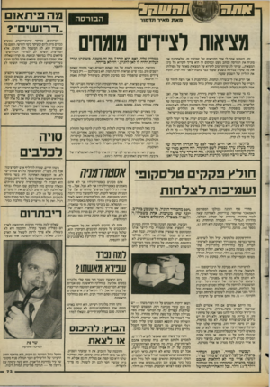 העולם הזה - גליון 2385 - 17 במאי 1983 - עמוד 74 | ־ ב ב טו מעפפם ה בו רסה מא 71 מאיר תדנונר מציאות לציידים מומחים זהו. השבוע אמר לי אחד הקוראים של שבועון זה, שלאחרונה אני מזניח את הבורסה וכותב מעט ובמקום זה