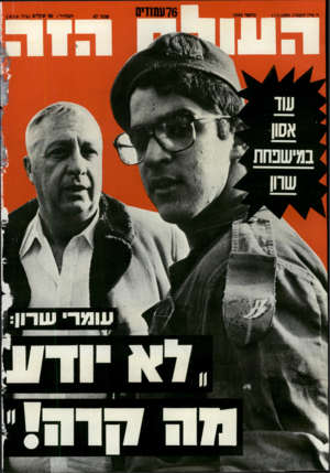 העולם הזה - גליון 2385 - 17 במאי 1983 - עמוד 77 |