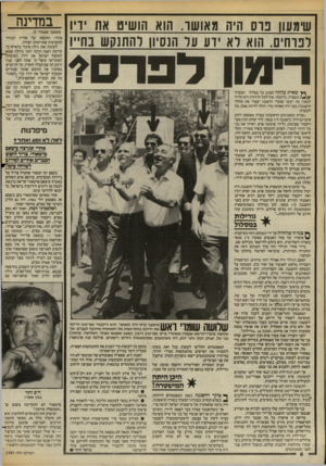 העולם הזה - גליון 2385 - 17 במאי 1983 - עמוד 9 | שימעוו בוס היה מאושו. הוא הושיט את ויו לפרחים. הוא לא ידע ער הנסיו! להתנקש בחייו רימון לפרס?׳ *ץ שאית עלתה לפתע על מסלול הצעדה ונעצרה. נדהמתי. איך לכל הרוחות