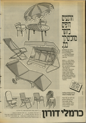 העולם הזה - גליון 2386 - 25 במאי 1983 - עמוד 14 | רהיטי הגן המקסימים שראית בשבועוני חו״ל ובחנויות הרהיטים המובחרות באירופה — קרובים אליך היום יותר מאי פעם. תו צ או ת כרמלי דורון — היבואן הגדול בישראל של רהיטי