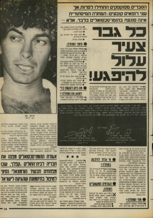 העולם הזה - גליון 2386 - 25 במאי 1983 - עמוד 15 | הסברים מפנקפקים התחיל! רפר1ח, אך שני רופ אי ם קזבעי ם: הסחלה ה מי ס תוריוז אינה פוגע ת בהומו־סכסואלים בלבד. אל א כ ל\ ב ר צ ע,יד ע לו ל ל ה:יפגע! * * ותוה טר