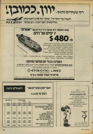 העולם הזה - גליון 2386 - 25 במאי 1983 - עמוד 23 | ריושעתייסמכאן־ השנתעודיותרזול.״טוס״אלסוכן הנסיעות׳. אוליטפיין יוס-יוסג-־י&ככויזר ז שום חופשה לא מגיעה לירכתיים של ״אטלס״ 7ימים על הים ם$480 - שייט באונית פאר,