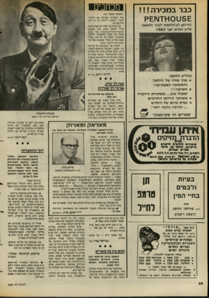 העולם הזה - גליון 2386 - 25 במאי 1983 - עמוד 26 | כ בר ב מ כיר ה 5 £ט 9 0ז ע £1ק הירחון הבינלאומי לגבר ולאשה גליון חודש יוני 1983 ובגליו! הפעם: מהו שוויו של יהלום? והתשובה המפתיעה! חשיפה!!! לאכול טוב